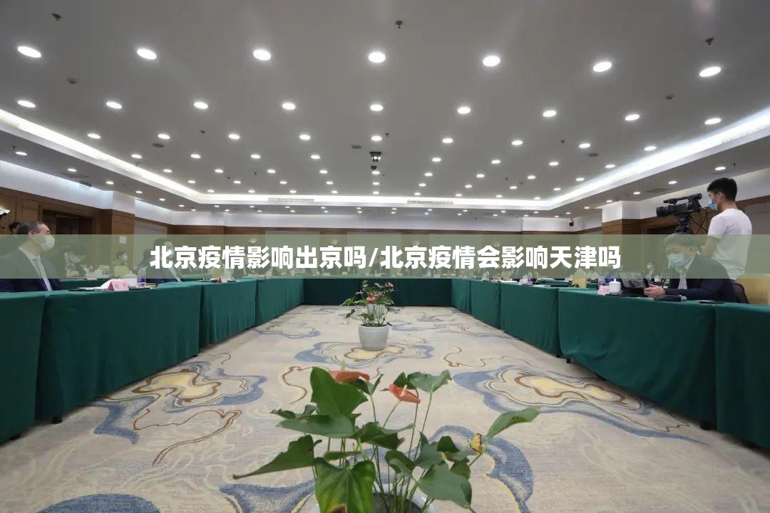 北京疫情影响出京吗/北京疫情会影响天津吗