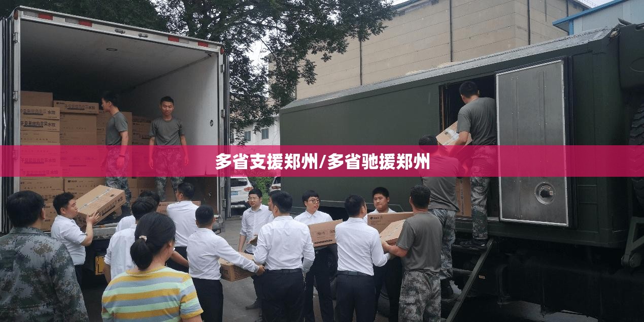 多省支援郑州/多省驰援郑州