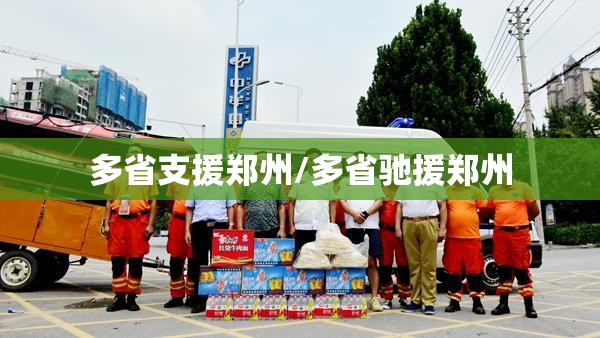 多省支援郑州/多省驰援郑州