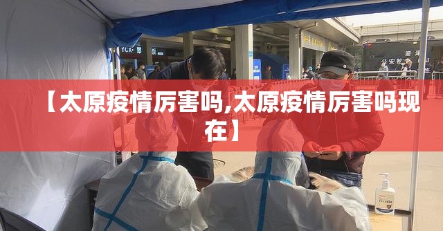 【太原疫情厉害吗,太原疫情厉害吗现在】