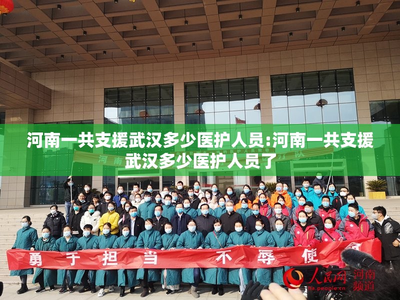 河南一共支援武汉多少医护人员:河南一共支援武汉多少医护人员了