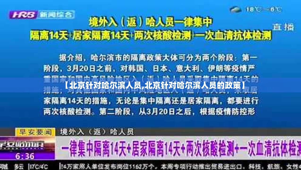 【北京针对哈尔滨人员,北京针对哈尔滨人员的政策】
