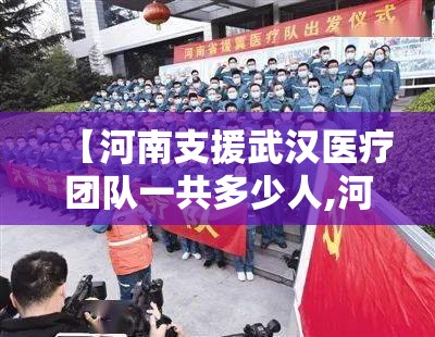 【河南支援武汉医疗团队一共多少人,河南支援武汉医疗团队一共多少人参加】
