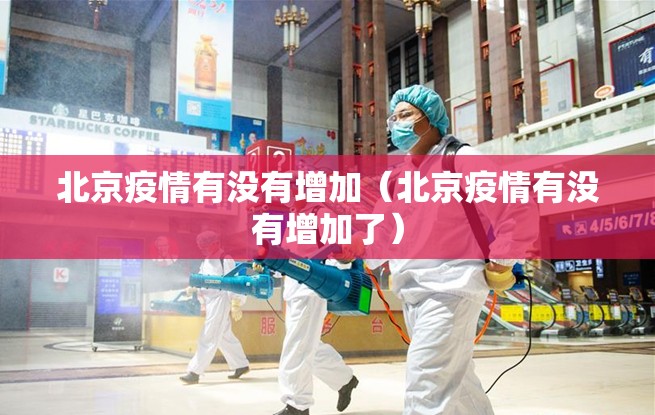 北京疫情有没有增加（北京疫情有没有增加了）