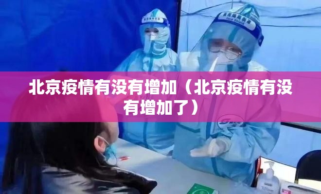 北京疫情有没有增加（北京疫情有没有增加了）