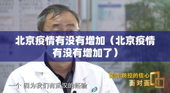 北京疫情有没有增加（北京疫情有没有增加了）