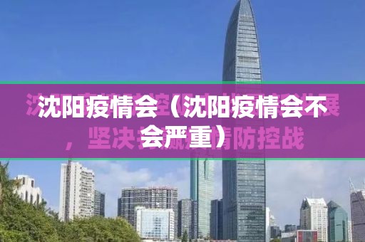 沈阳疫情会（沈阳疫情会不会严重）