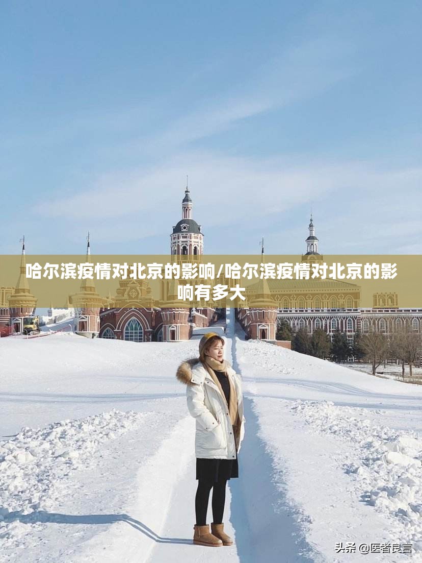 哈尔滨疫情对北京的影响/哈尔滨疫情对北京的影响有多大