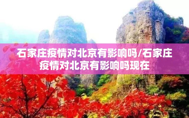 石家庄疫情对北京有影响吗/石家庄疫情对北京有影响吗现在