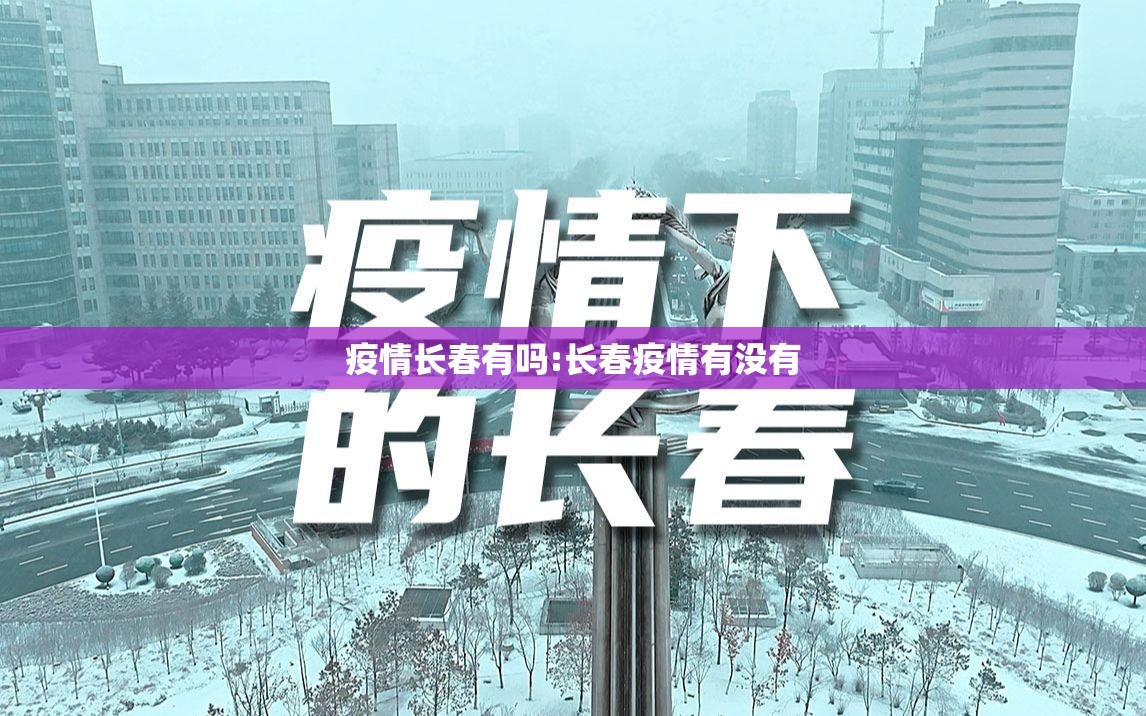 疫情长春有吗:长春疫情有没有