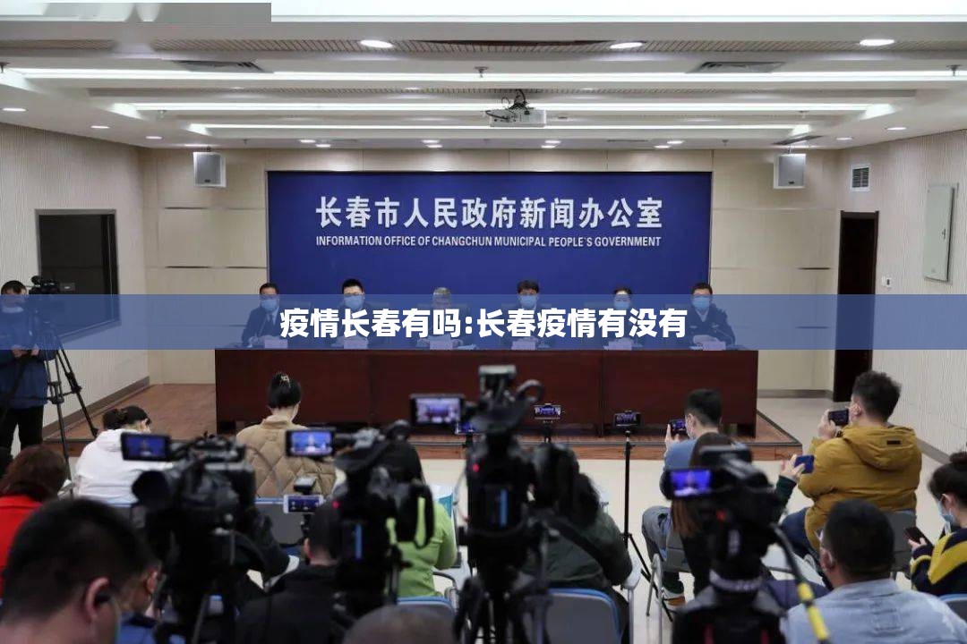 疫情长春有吗:长春疫情有没有