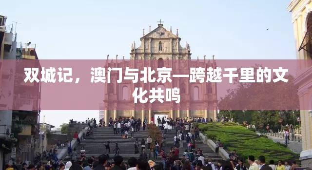 双城记，澳门与北京—跨越千里的文化共鸣
