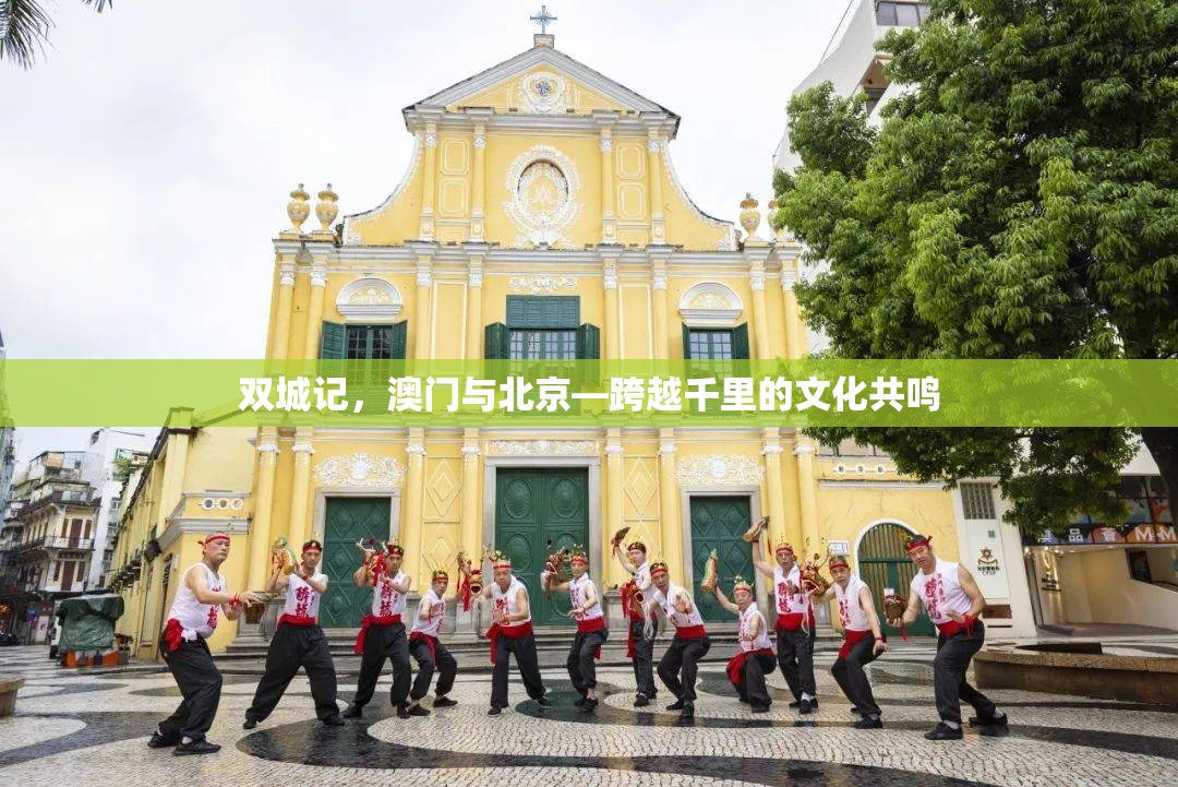 双城记，澳门与北京—跨越千里的文化共鸣