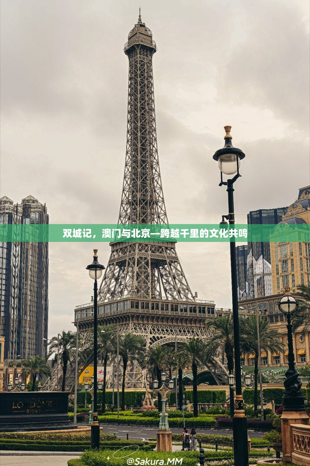 双城记，澳门与北京—跨越千里的文化共鸣