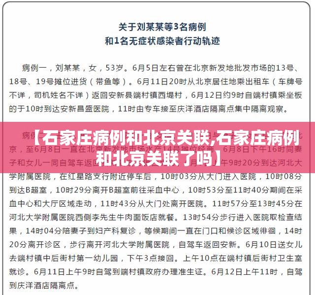 【石家庄病例和北京关联,石家庄病例和北京关联了吗】