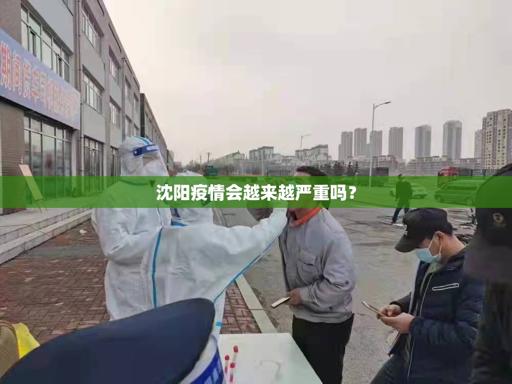 沈阳疫情会越来越严重吗？