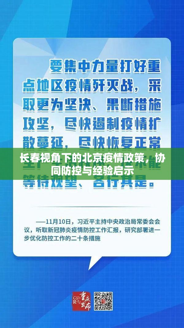 长春视角下的北京疫情政策，协同防控与经验启示