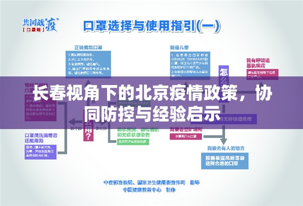 长春视角下的北京疫情政策，协同防控与经验启示