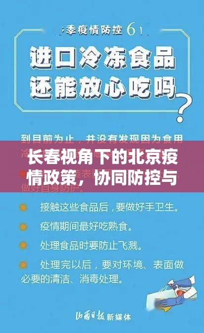 长春视角下的北京疫情政策，协同防控与经验启示