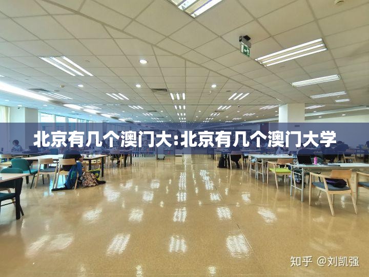 北京有几个澳门大:北京有几个澳门大学