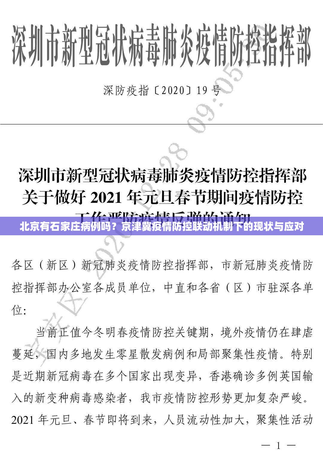 北京有石家庄病例吗？京津冀疫情防控联动机制下的现状与应对