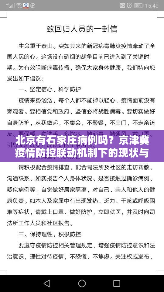 北京有石家庄病例吗？京津冀疫情防控联动机制下的现状与应对