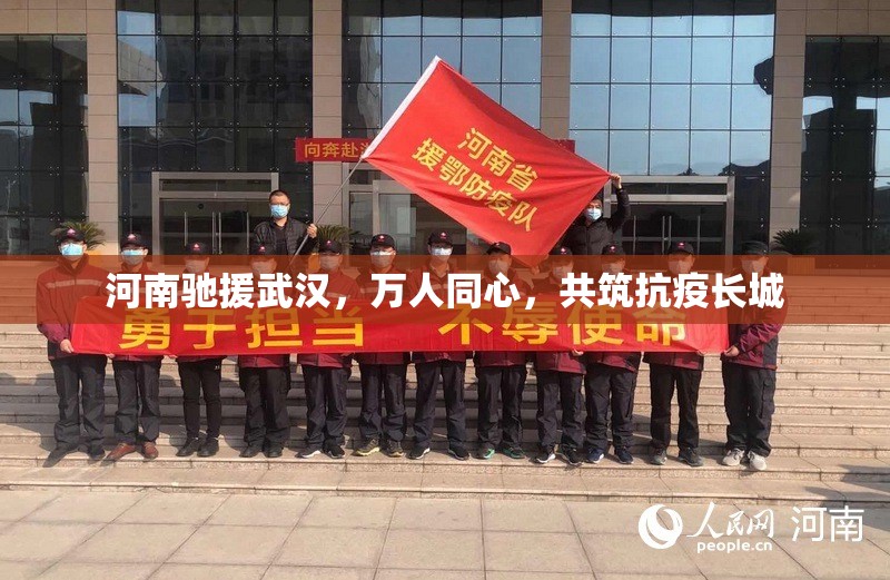 河南驰援武汉，万人同心，共筑抗疫长城