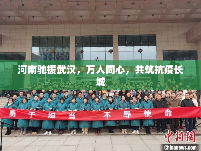 河南驰援武汉，万人同心，共筑抗疫长城