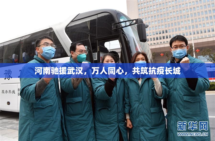 河南驰援武汉，万人同心，共筑抗疫长城