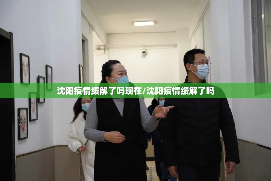 沈阳疫情缓解了吗现在/沈阳疫情缓解了吗