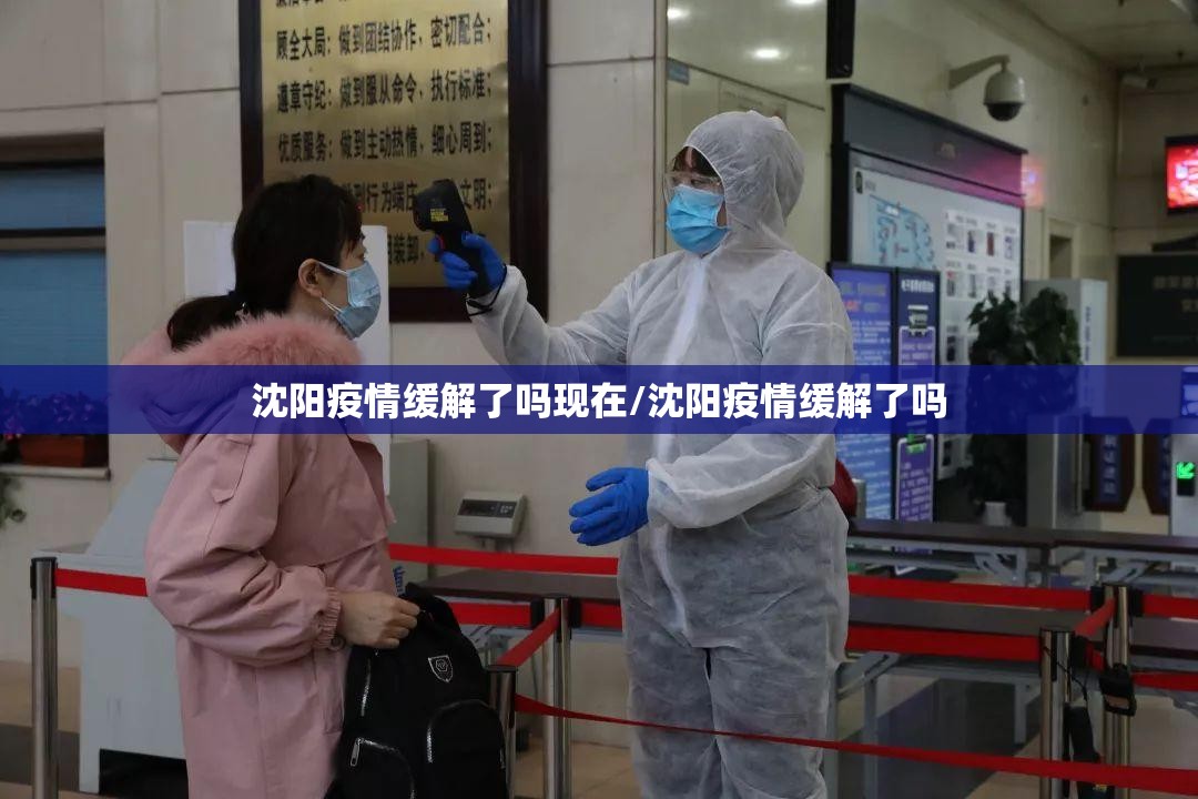 沈阳疫情缓解了吗现在/沈阳疫情缓解了吗
