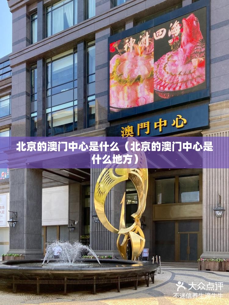 北京的澳门中心是什么（北京的澳门中心是什么地方）