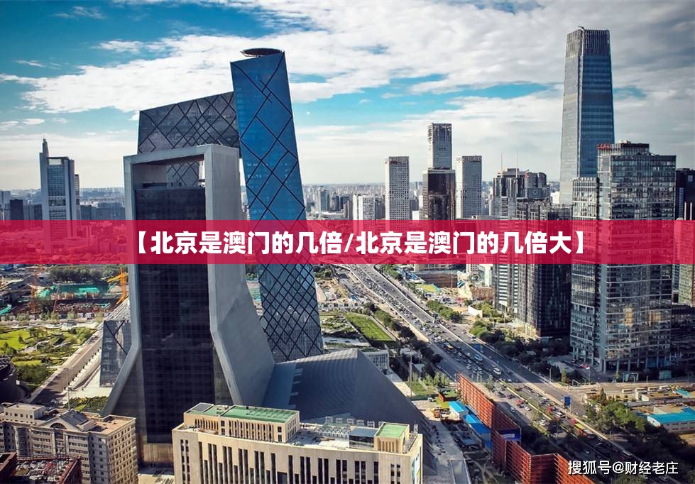 【北京是澳门的几倍/北京是澳门的几倍大】