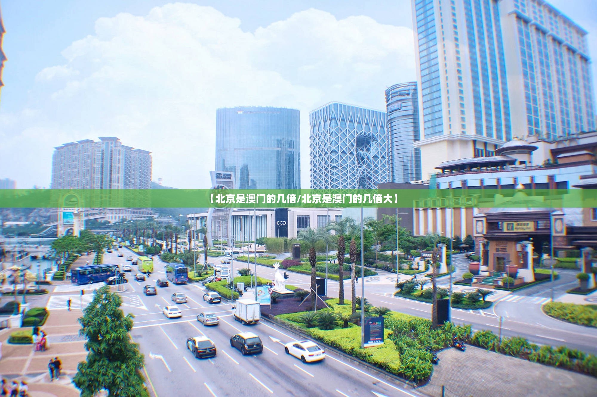 【北京是澳门的几倍/北京是澳门的几倍大】
