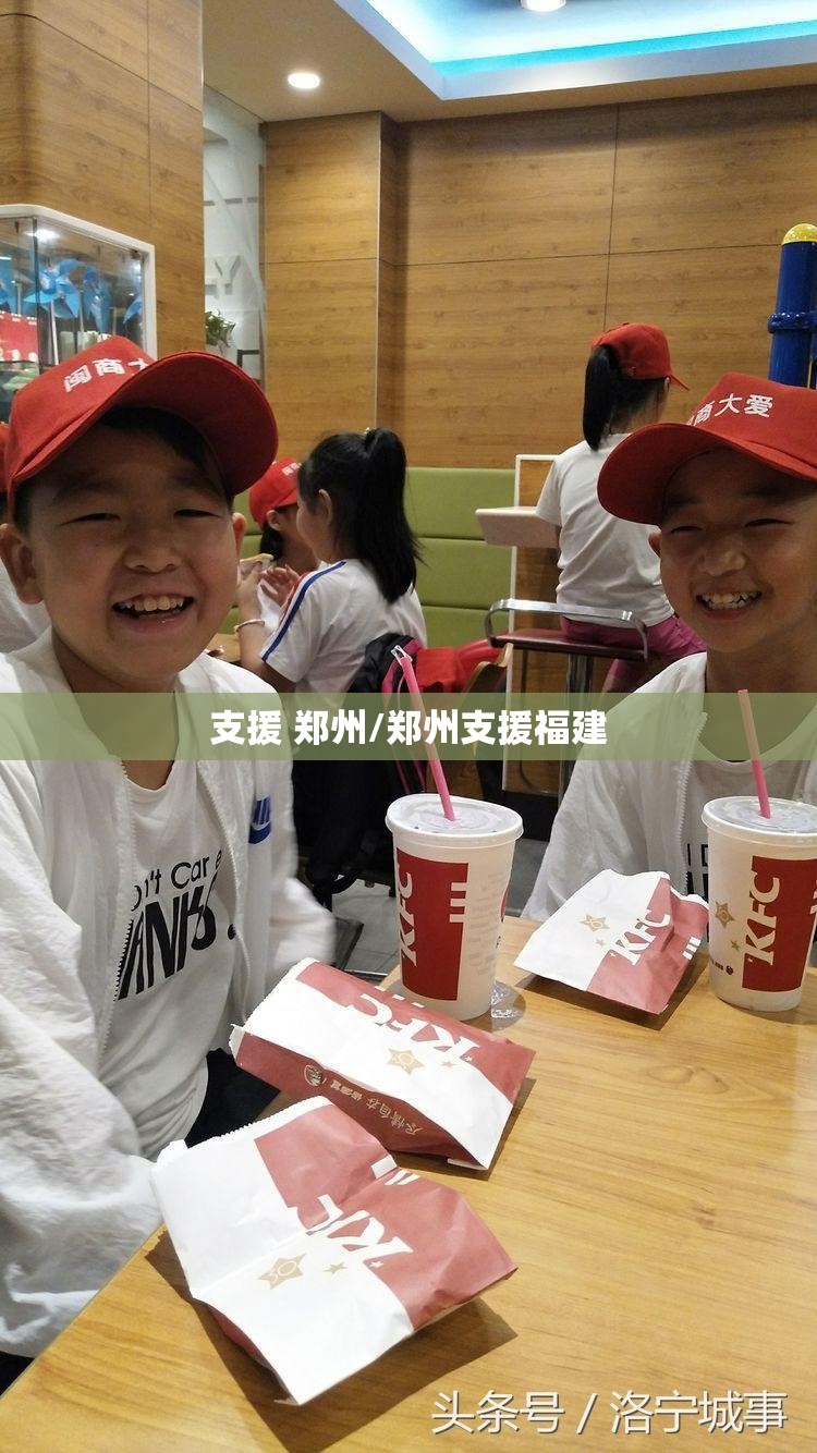 支援 郑州/郑州支援福建