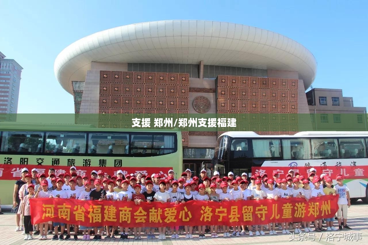 支援 郑州/郑州支援福建