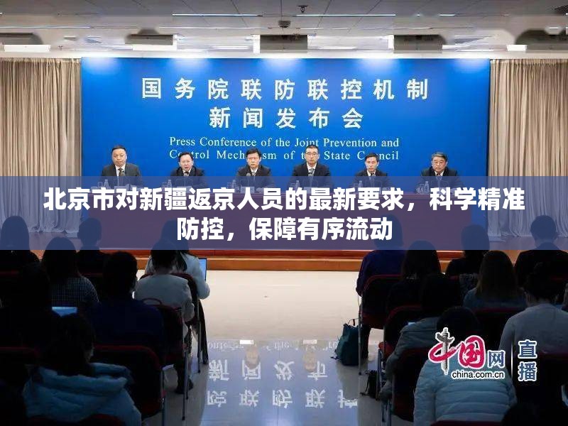 北京市对新疆返京人员的最新要求，科学精准防控，保障有序流动