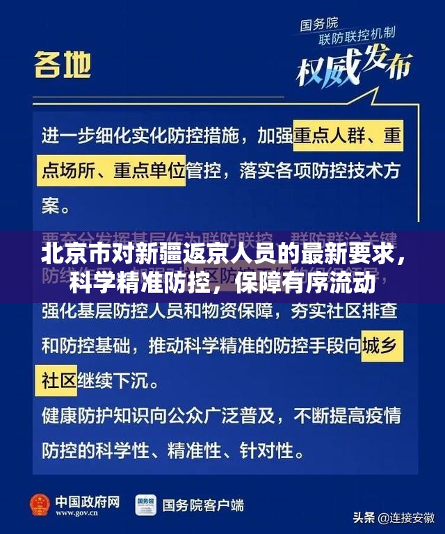 北京市对新疆返京人员的最新要求，科学精准防控，保障有序流动