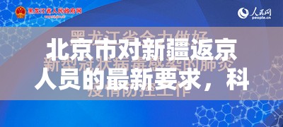北京市对新疆返京人员的最新要求，科学精准防控，保障有序流动