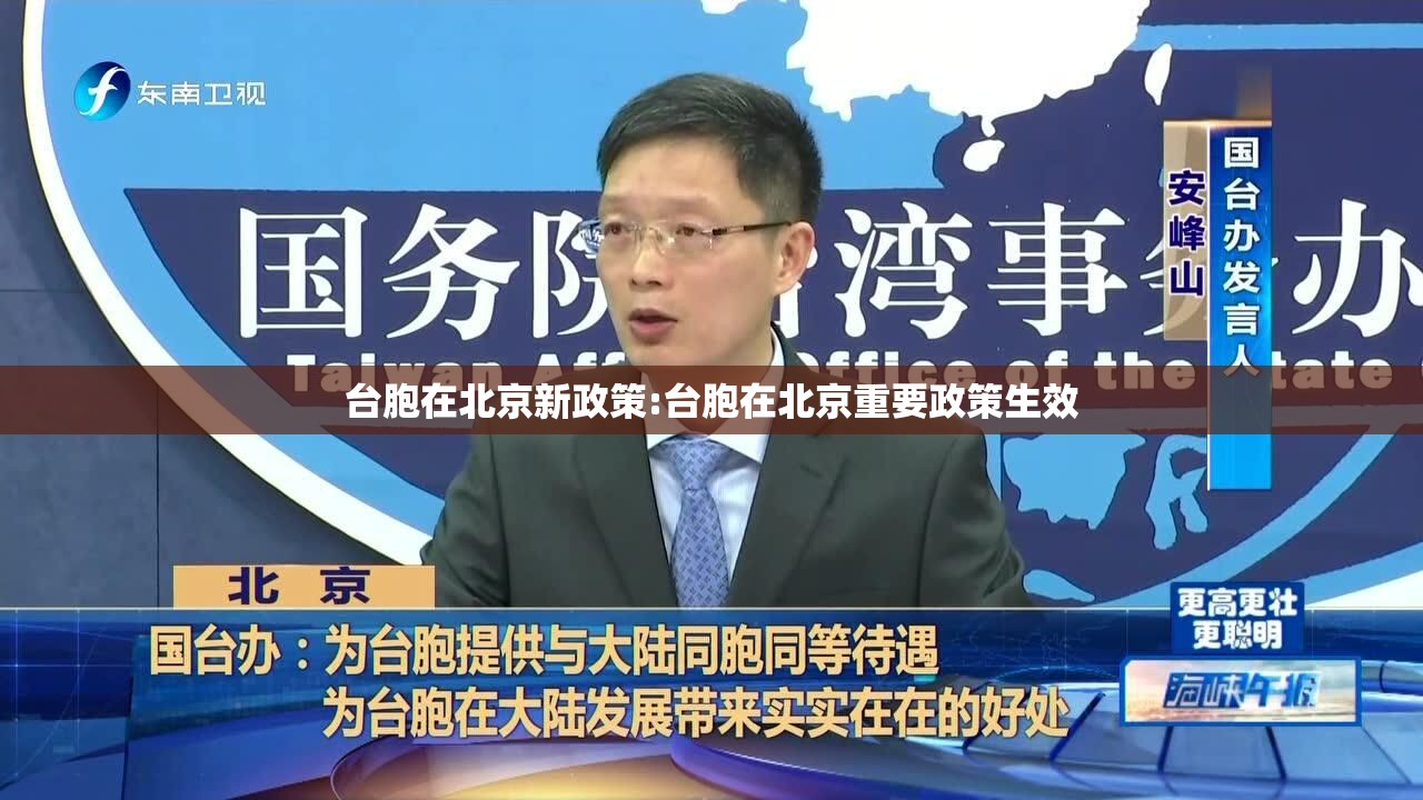 台胞在北京新政策:台胞在北京重要政策生效