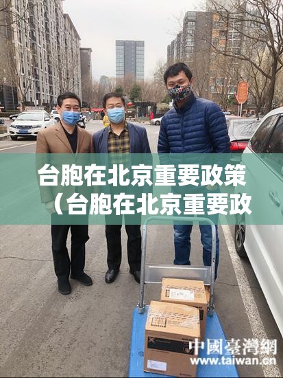 台胞在北京重要政策（台胞在北京重要政策生效）
