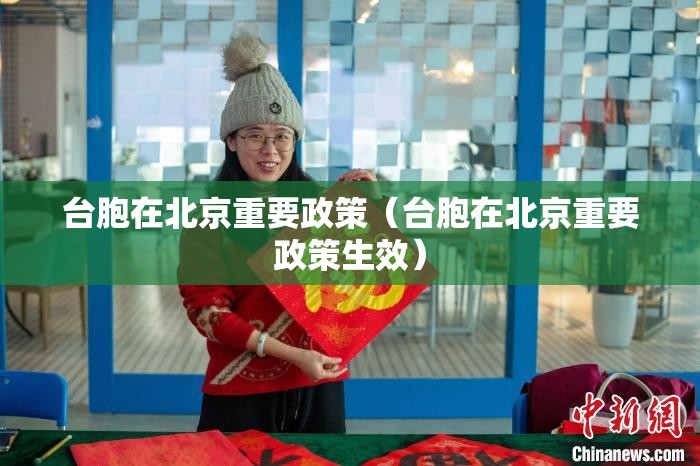 台胞在北京重要政策（台胞在北京重要政策生效）