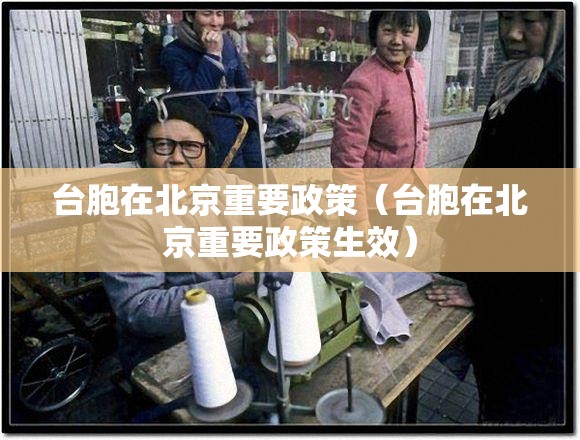 台胞在北京重要政策（台胞在北京重要政策生效）