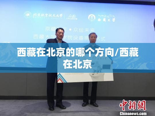 西藏在北京的哪个方向/西藏在北京