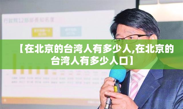 【在北京的台湾人有多少人,在北京的台湾人有多少人口】