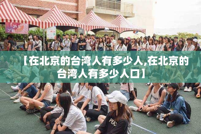 【在北京的台湾人有多少人,在北京的台湾人有多少人口】