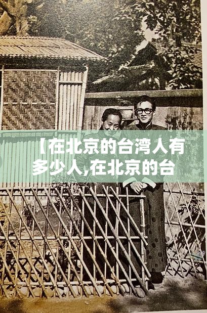【在北京的台湾人有多少人,在北京的台湾人有多少人口】