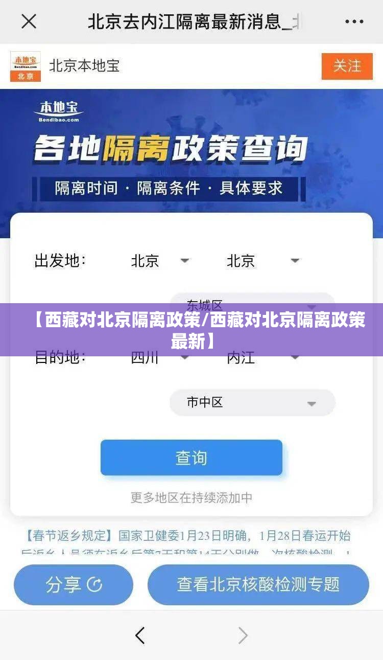 【西藏对北京隔离政策/西藏对北京隔离政策最新】