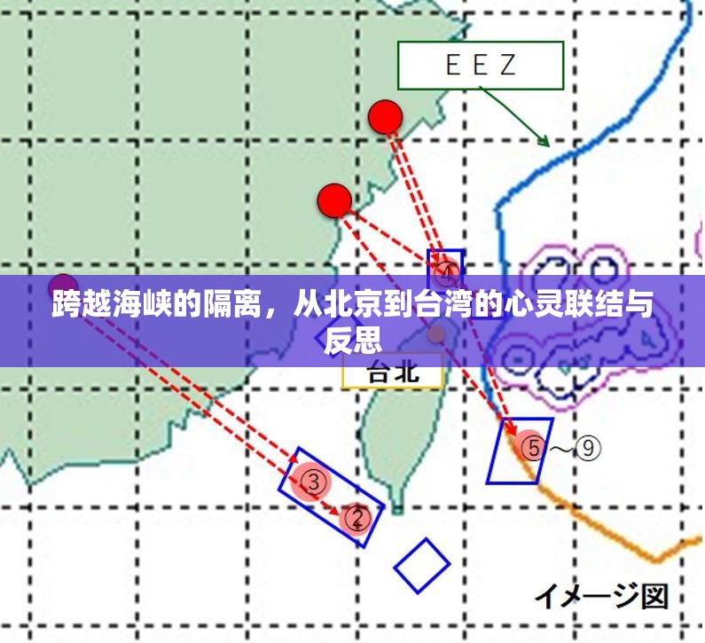 跨越海峡的隔离，从北京到台湾的心灵联结与反思