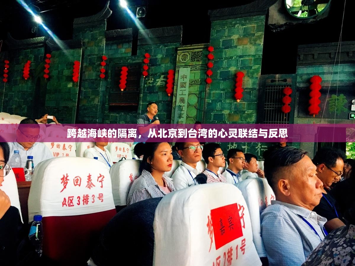 跨越海峡的隔离，从北京到台湾的心灵联结与反思